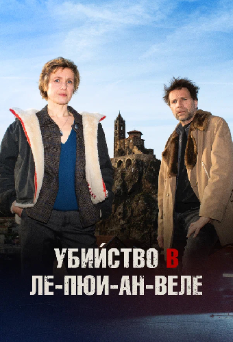 Убийство в Ле-Пюи-ан-Веле