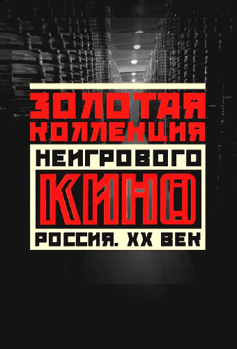 Золотая коллекция неигрового кино. Россия. XX век