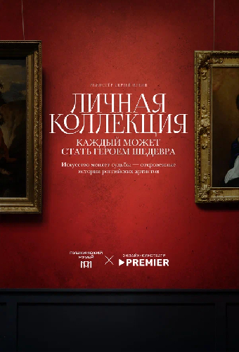 Личная коллекция