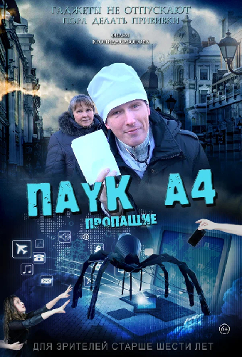 Паук А4. Пропащие