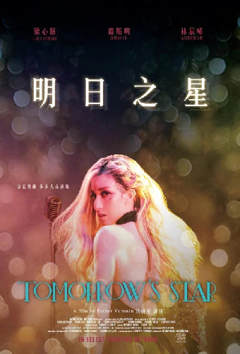 明日之星