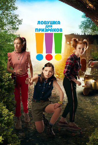 Ловушка для призраков