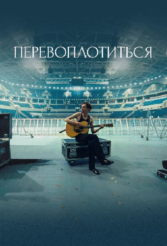 Перевоплотиться
