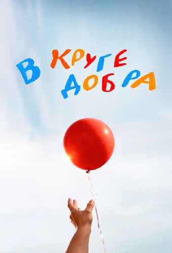 В круге добра