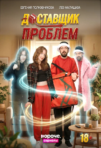Доставщик проблем