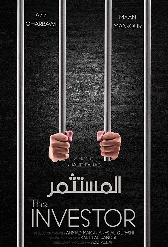 المستثمر