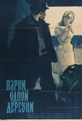 Парни одной деревни