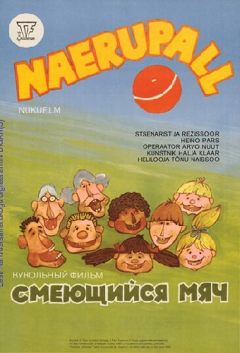 Смеющийся мяч