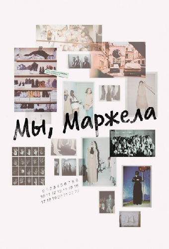 Мы, Маржела