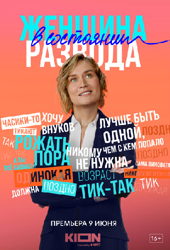 Женщина в состоянии развода