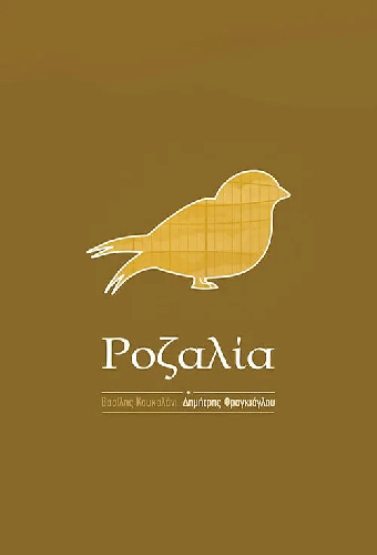 Ροζαλία