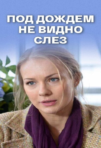 Под дождем не видно слез