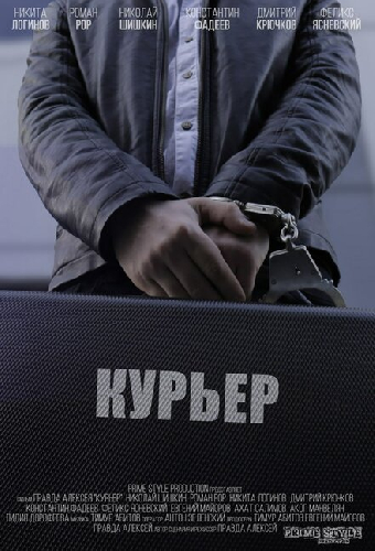 Курьер