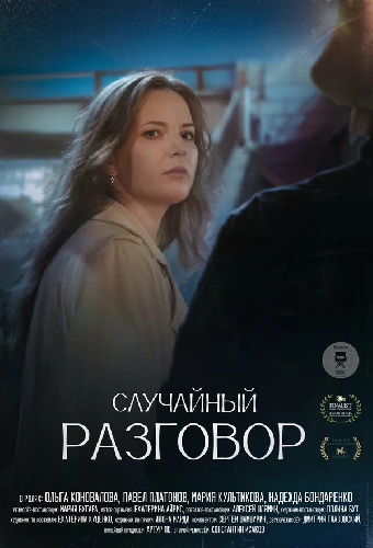 Случайный разговор