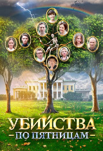 Убийства по пятницам