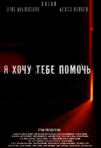Я хочу тебе помочь