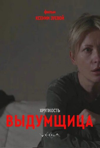 Хрупкость. Выдумщица