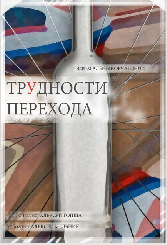 Трудности перехода