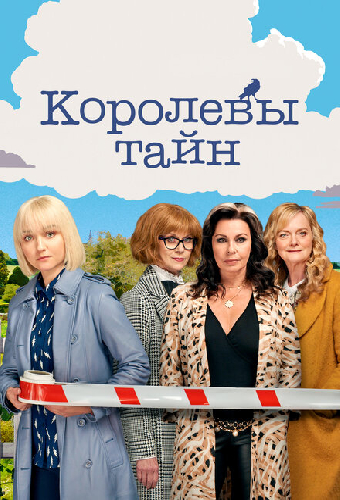 Королевы тайн