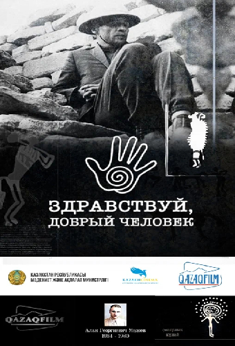 Здравствуй, добрый человек