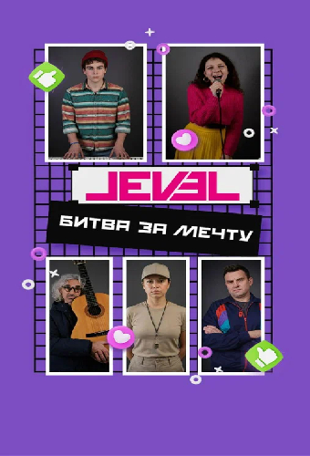 Level: Битва за мечту