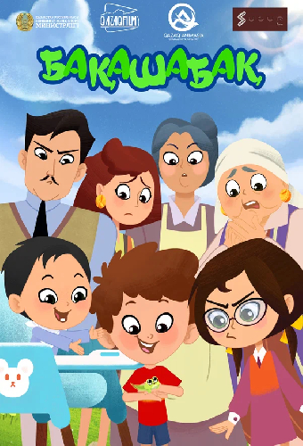 Бакашабак