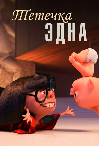 Тётечка Эдна