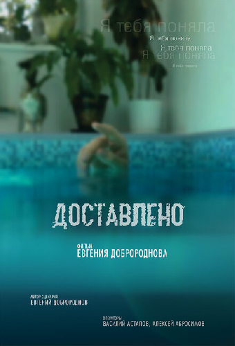 Доставлено