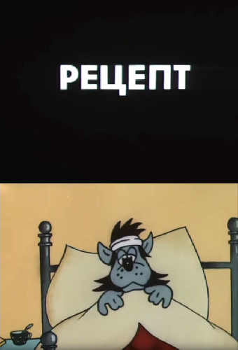 Рецепт