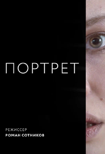 Портрет