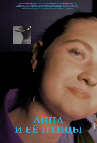 Анна и её птицы