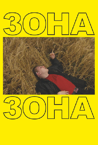 Зона