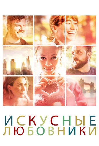 Искусные любовники