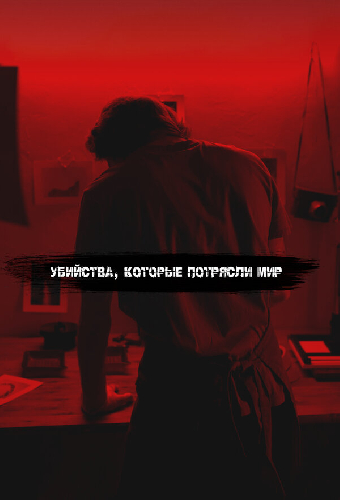 Убийства, которые потрясли мир