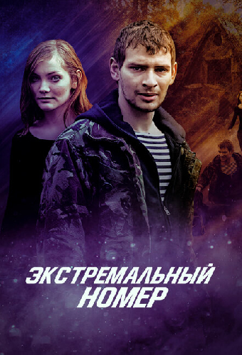 Экстремальный номер