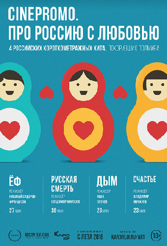 CinePromo. Про Россию с любовью