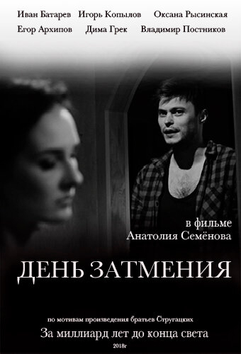День затмения