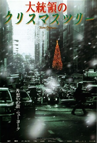 大統領のクリスマスツリー