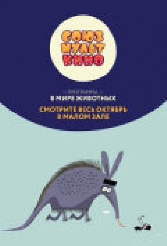 Союзмульткино. В мире животных
