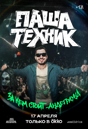 Паша Техник. За кем стоит андеграунд?