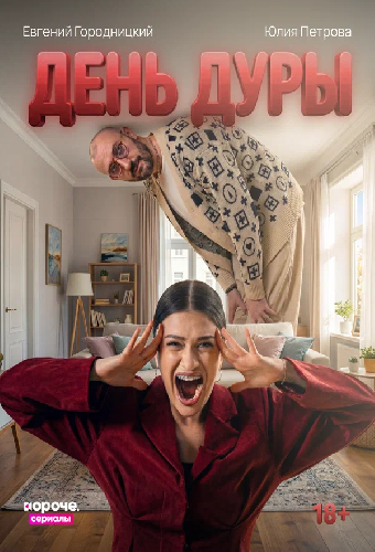 День дуры