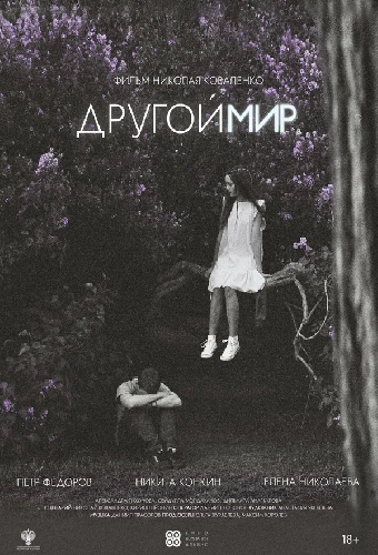 Другой мир