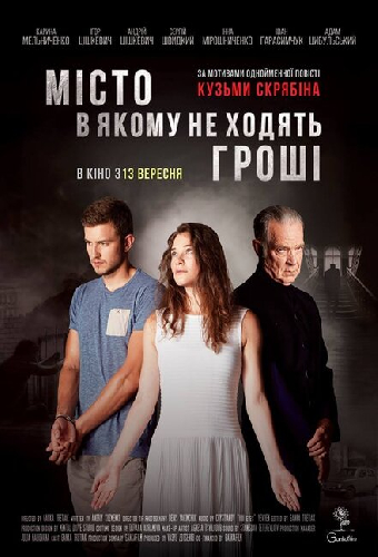 Город, в котором не ходят деньги