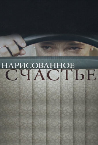 Нарисованное счастье