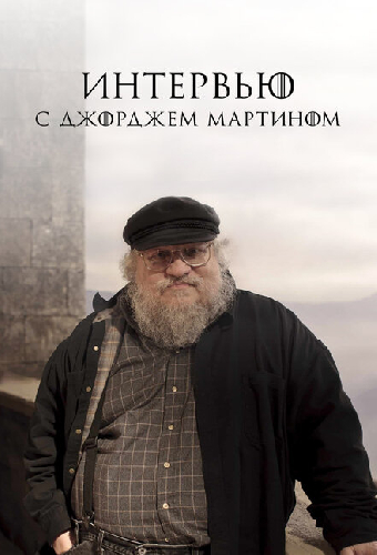 Интервью с Джорджем Мартином