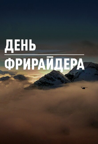 День Фрирайдера