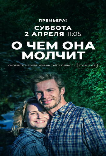 О чём она молчит