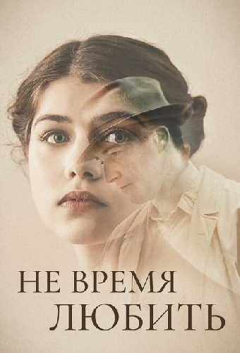 Не время любить