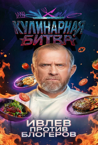 Кулинарная битва
