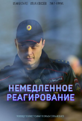 Немедленное реагирование